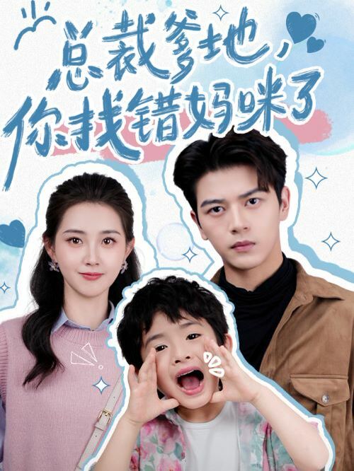 总裁爹地，你找错妈咪了封面图