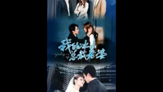 我的冰山总裁老婆封面图