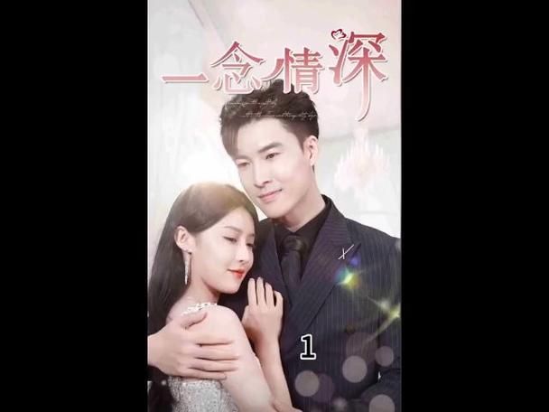 一念情深封面图