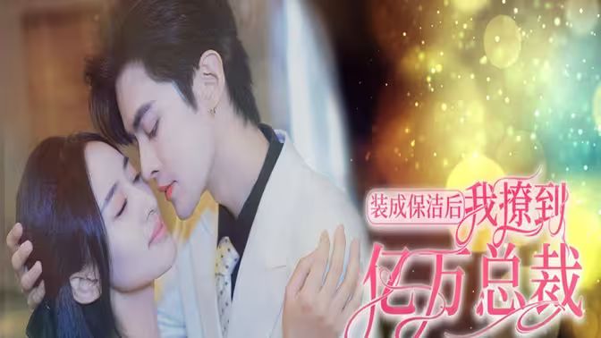 装成保洁后我撩到亿万总裁（首富千金她摊牌了，总裁未婚妻是首富孙女）封面图