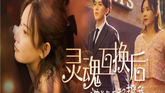 灵魂互换后沈总每天都撩我封面图