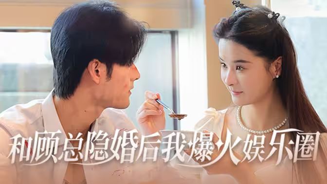 和顾总隐婚后我火爆娱乐圈封面图