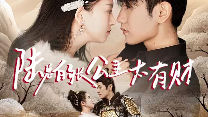 陆总的长公主太有财封面图