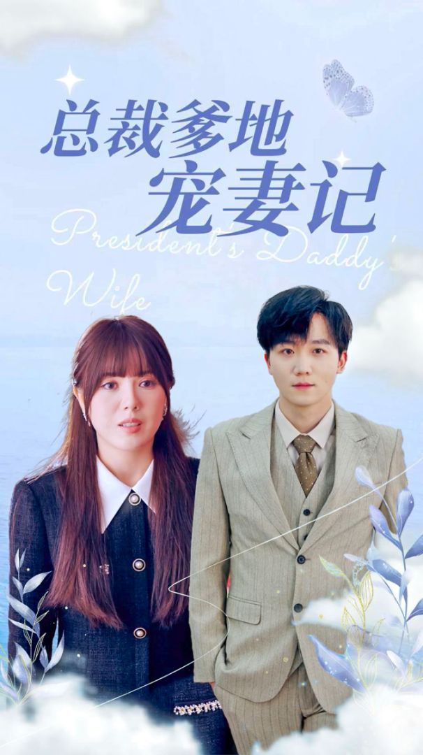总裁爹地宠妻记封面图