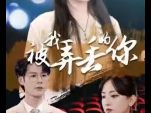 被我弄丢的你封面图