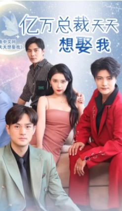 亿万总裁天天想娶我封面图