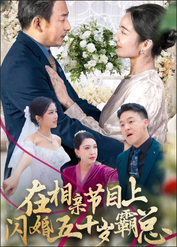 在相亲节目上闪婚五十岁霸总封面图