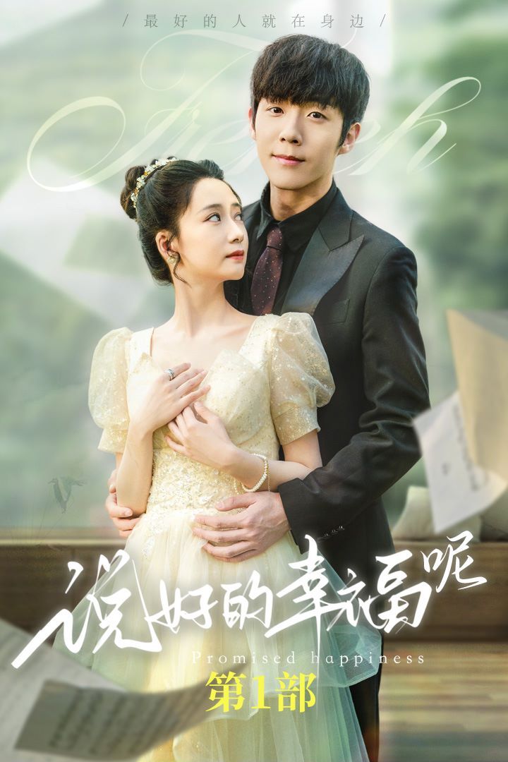 说好的幸福呢（如果有来生）封面图