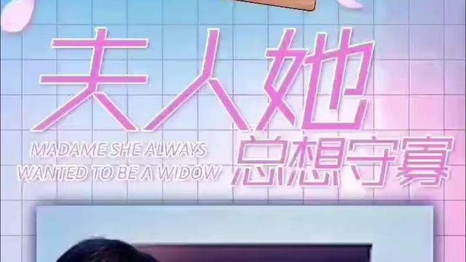 夫人她总想守寡封面图