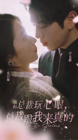 我和总裁玩心眼，总裁跟我来真的封面图