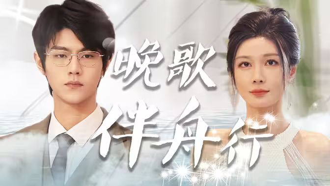 晚歌伴舟行封面图