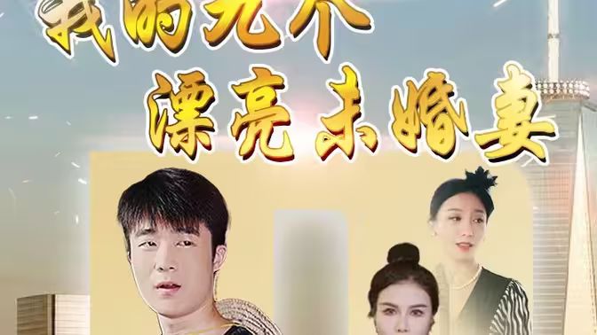 我的九个漂亮未婚妻封面图