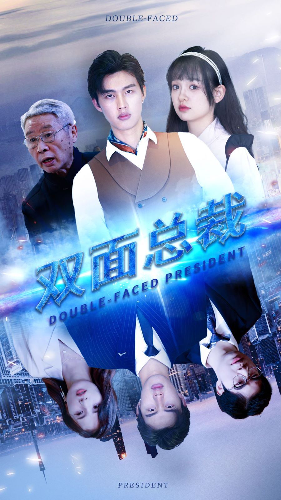 双面总裁封面图