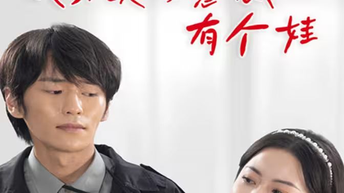 我和美女总裁有个娃封面图