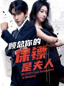 顾总你的保镖是夫人封面图