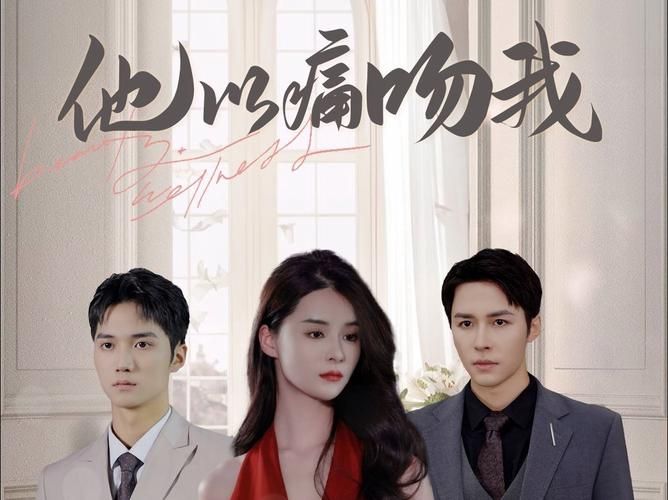 他以痛吻我封面图