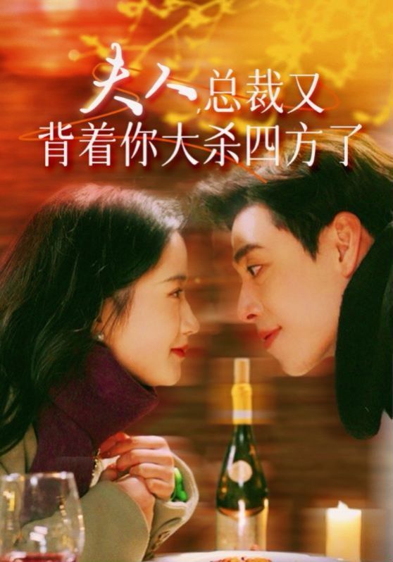 夫人总裁又背着你大杀四方了封面图