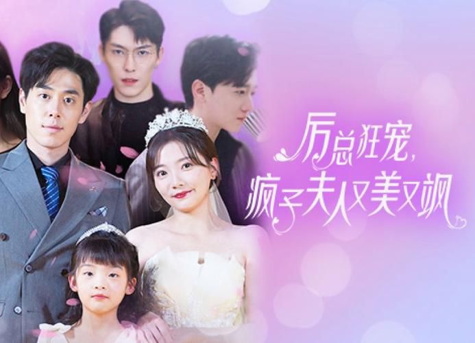 厉总狂宠，疯子夫人又美又飒封面图