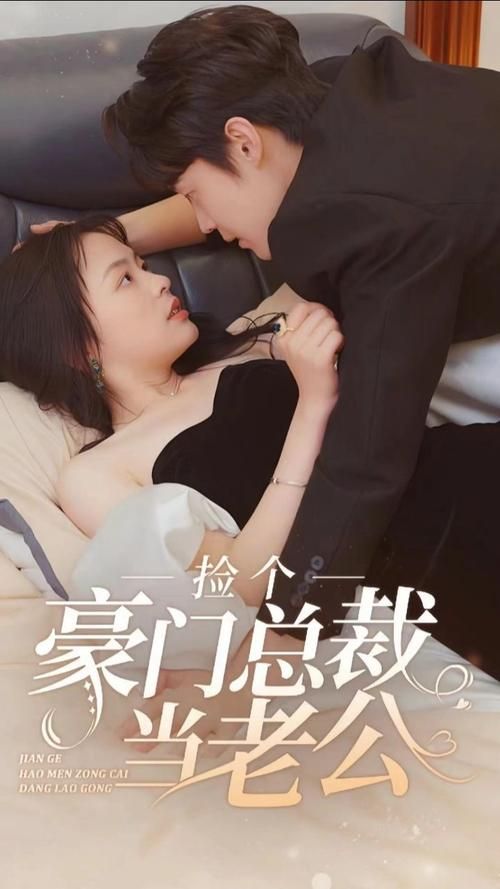 捡个豪门总裁当老公封面图