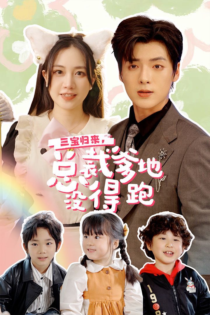 三宝归来，总裁爹地没得跑（三宝当家爹妈心眼八百个）（小鬼当家纯情妈咪火辣辣）封面图