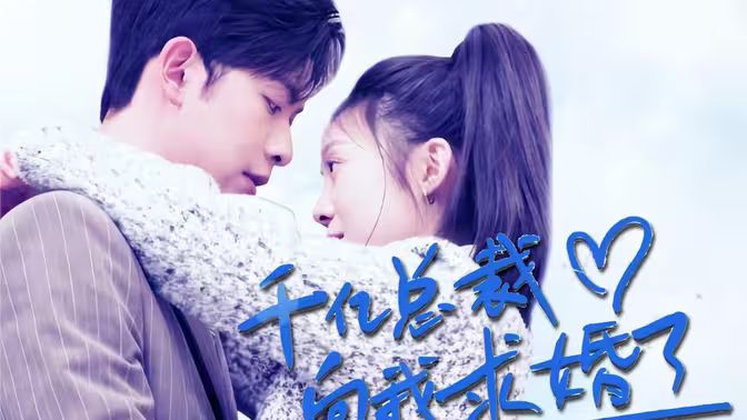 千亿总裁向我求婚了封面图