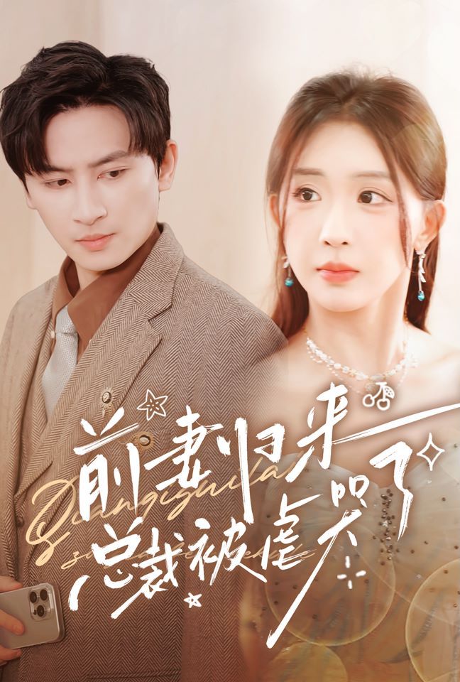 前妻归来总裁被虐哭了封面图