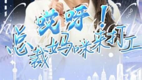 哎呀！总裁妈咪来打工封面图