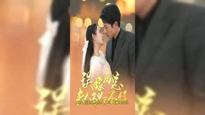 误嫁历总，夫人马甲藏不住封面图