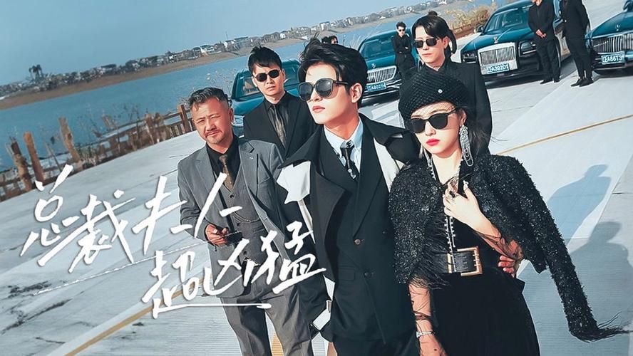 总裁夫人超凶猛封面图