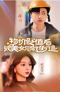 物价贬值后被美女总裁倒追封面图