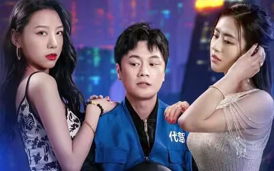 女总裁的代驾小司机封面图