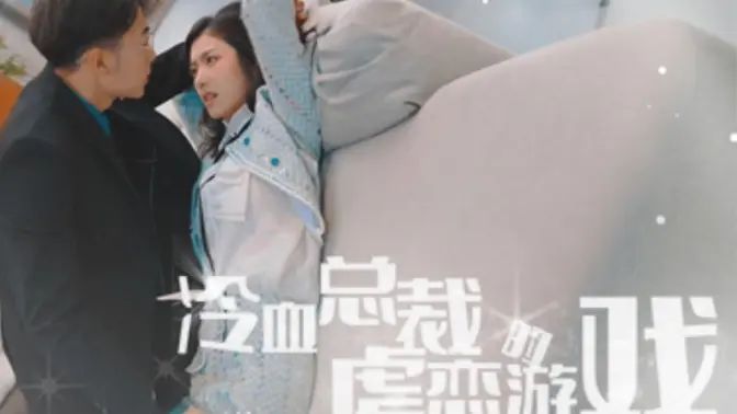 冷血总裁的虐恋游戏封面图