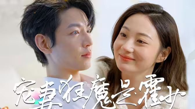 霍少是宠妻狂魔封面图