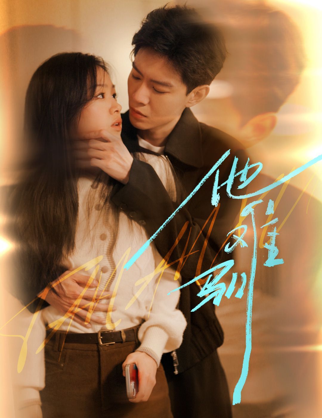 烈吻骄阳（他难驯）封面图