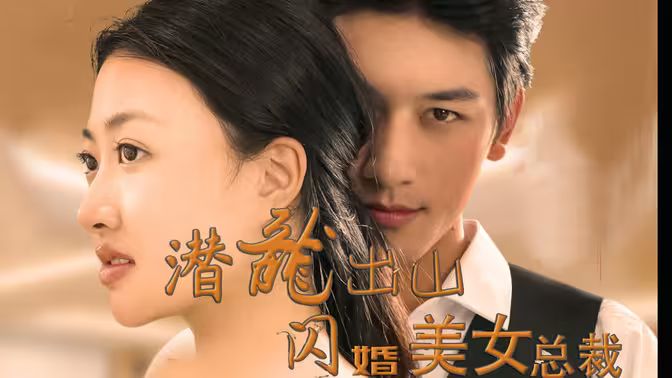 潜龙出山，闪婚美女总裁封面图