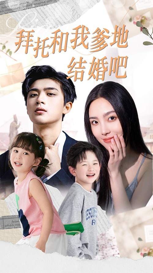 拜托和我爹地结婚吧（萌妈驾到总裁马甲别掉）封面图