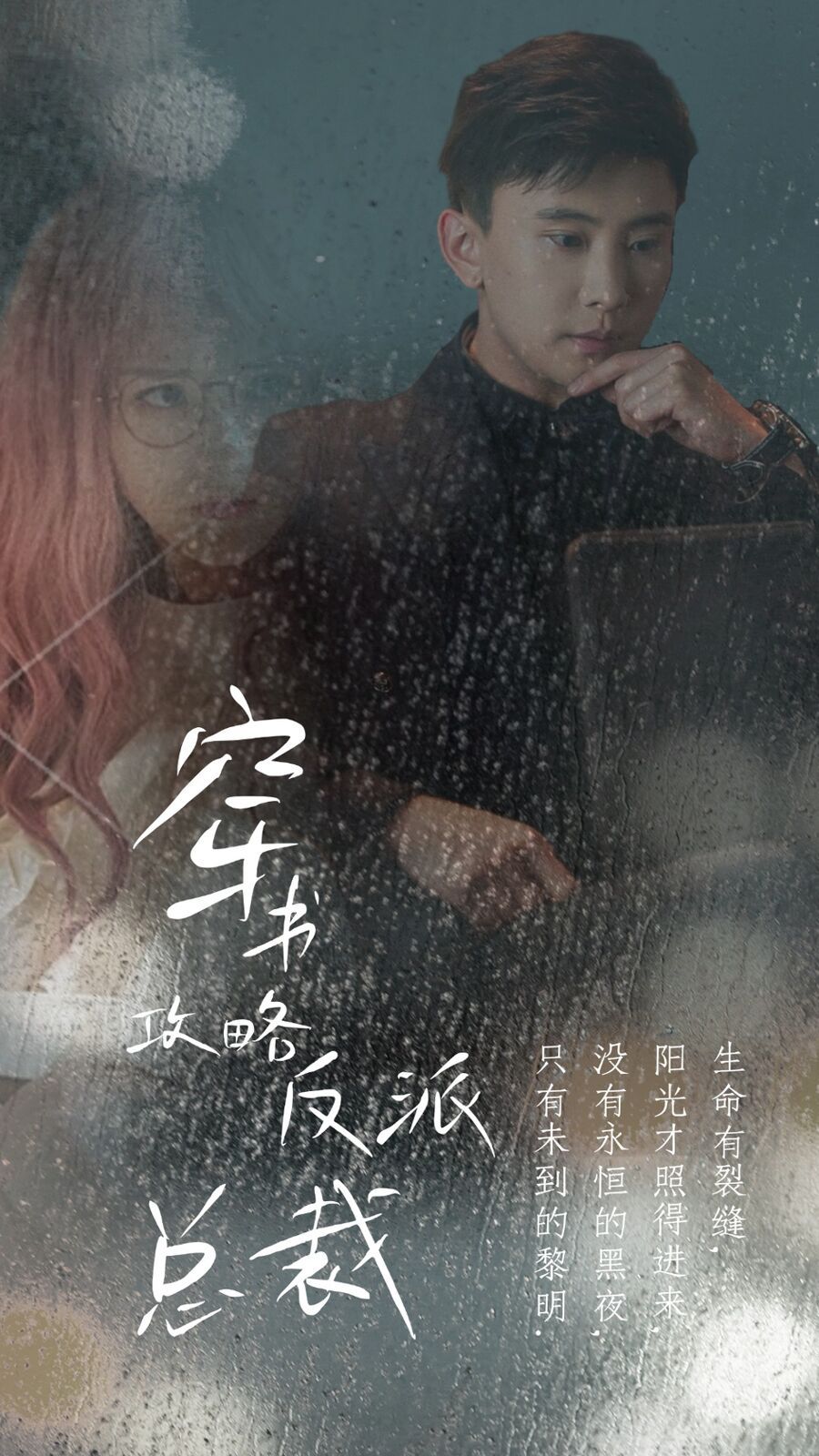 穿书攻略反派总裁（在线改变BE结局）封面图