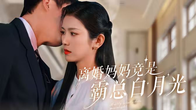 离婚妈妈竟是霸总白月光封面图