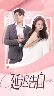 延迟告白封面图