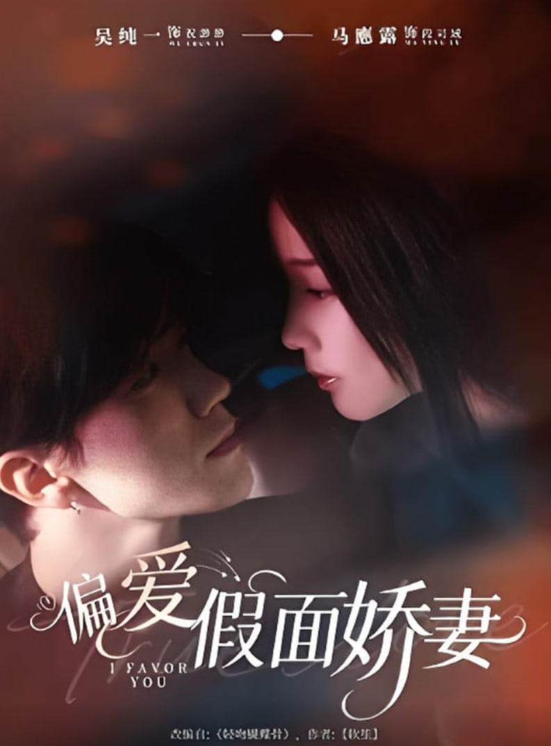 偏爱假面娇妻（偏爱假面的她）封面图