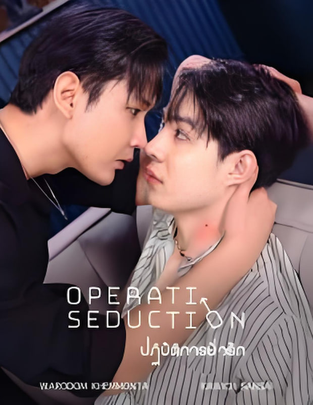 勾引行动封面图