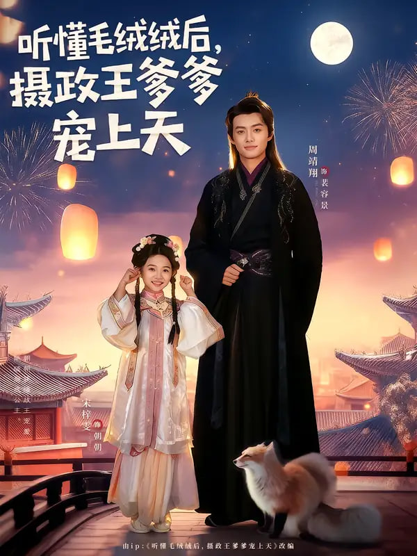 听懂毛绒绒后，摄政王爹爹宠上天封面图