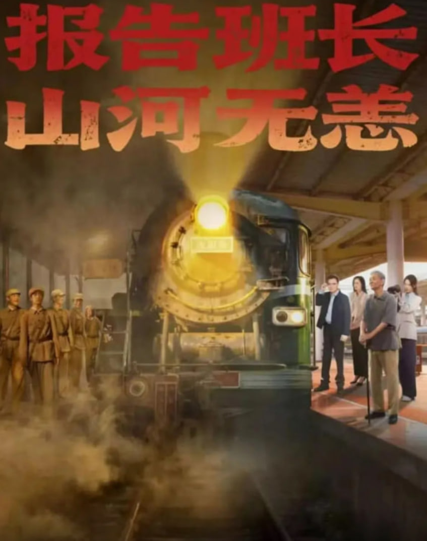 报告班长，山河无恙封面图