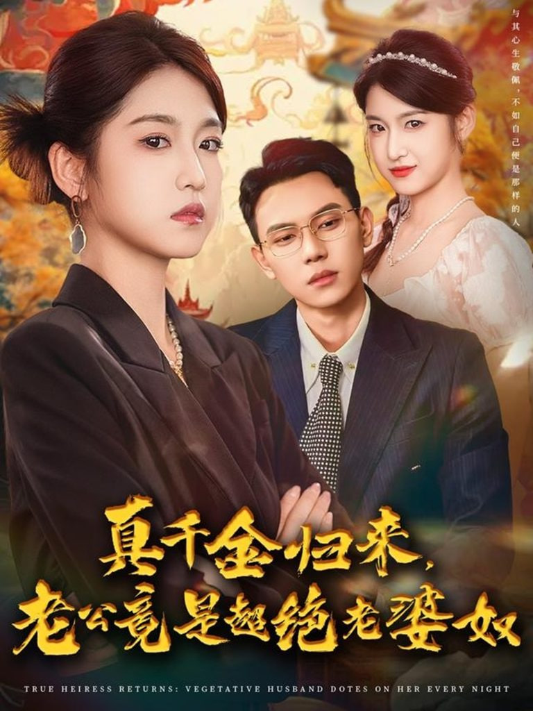 真千金归来老公竟是超绝老婆奴封面图