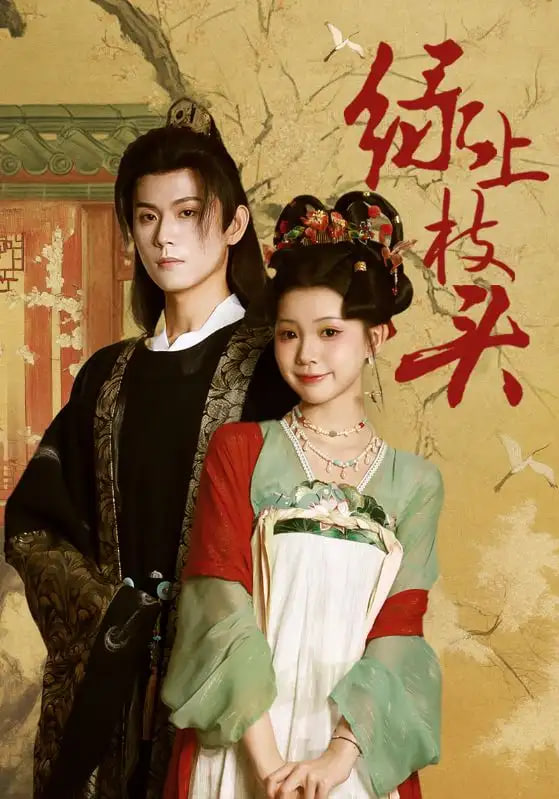 绿上枝头封面图