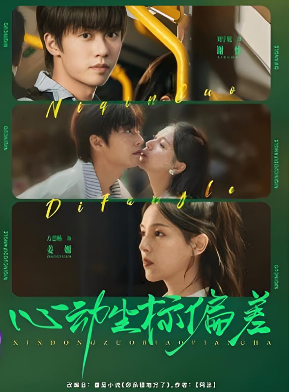 心动坐标偏差封面图