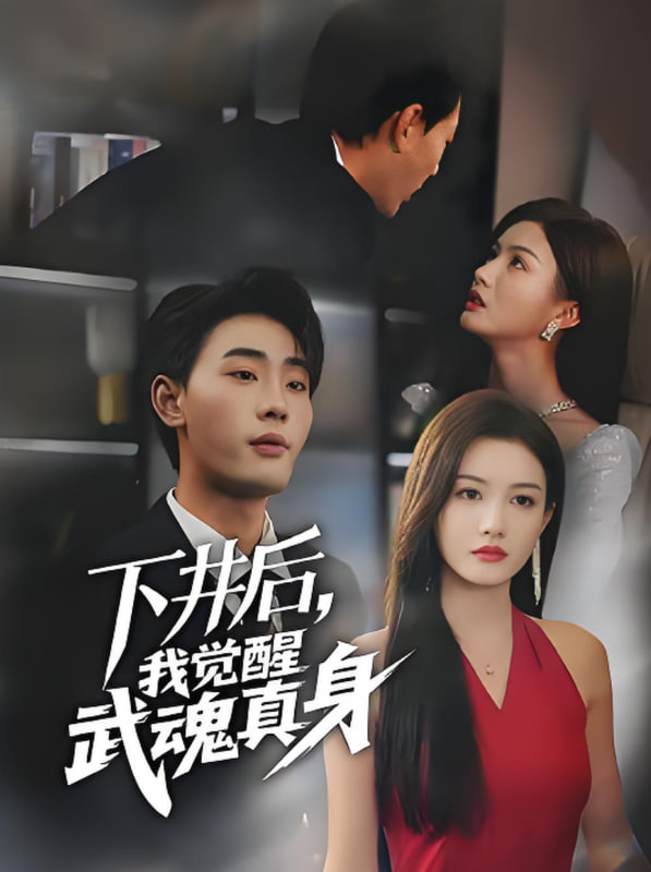 下井后我觉醒武魂真身封面图