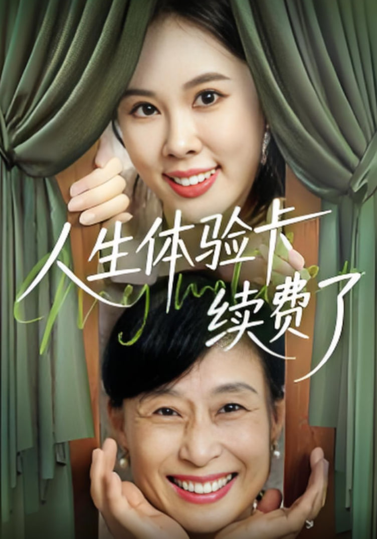 人生体验卡续费了封面图