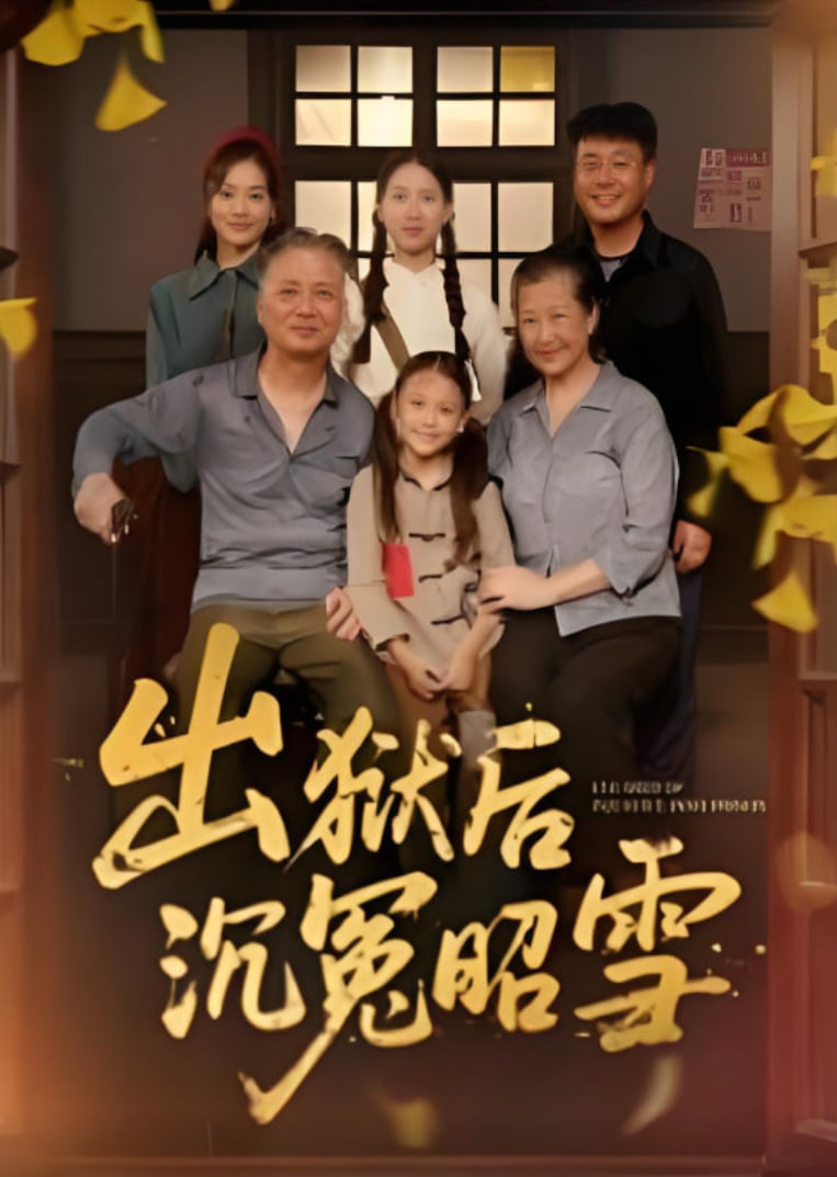 出狱后沉冤昭雪封面图