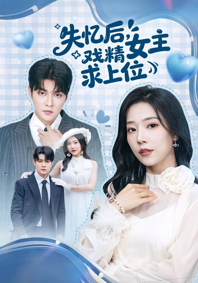 失忆后，戏精女主求上位封面图